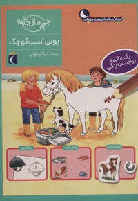 پونی اسب کوچک